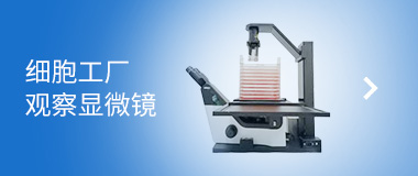 聆岸 細(xì)胞工廠(chǎng)觀(guān)察顯微鏡